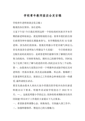 学校青年教师座谈会发言稿范文.docx