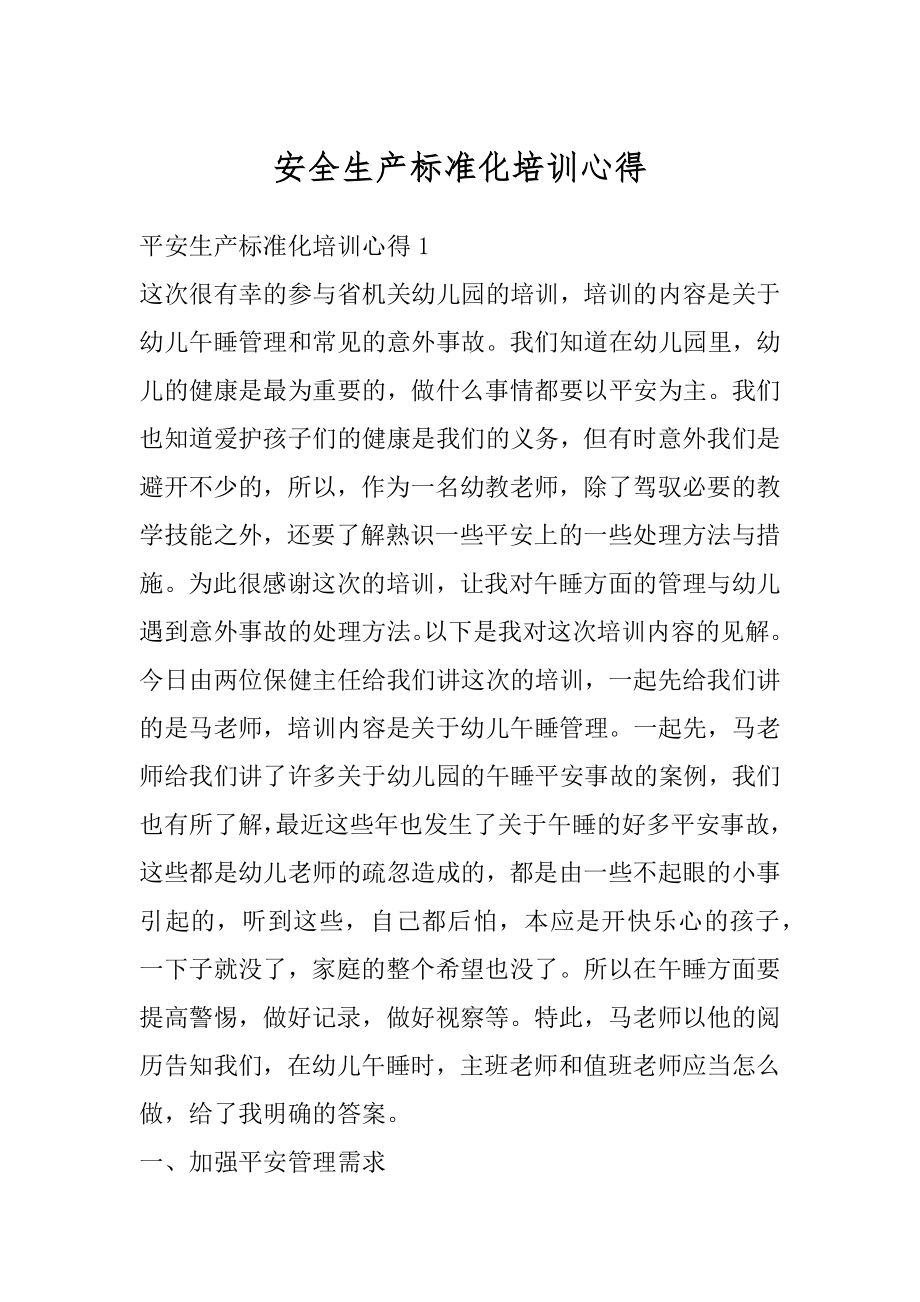 安全生产标准化培训心得汇编.docx_第1页