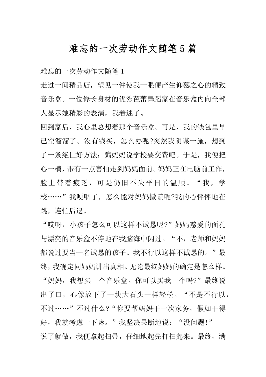 难忘的一次劳动作文随笔5篇优质.docx_第1页