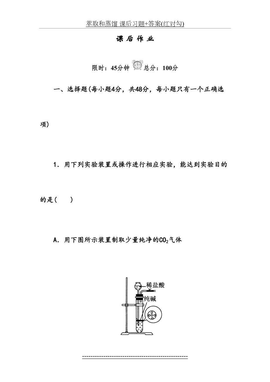 萃取和蒸馏 课后习题+答案(红对勾).doc_第2页