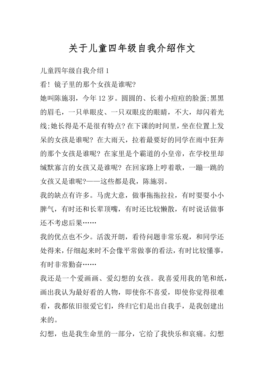 关于儿童四年级自我介绍作文精品.docx_第1页