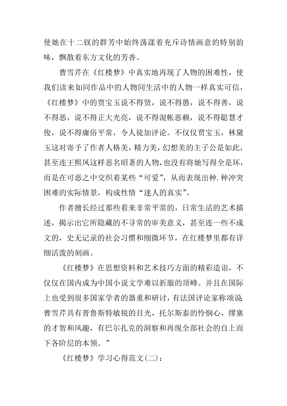 关于《红楼梦》学习心得范文优选10篇范本.docx_第2页