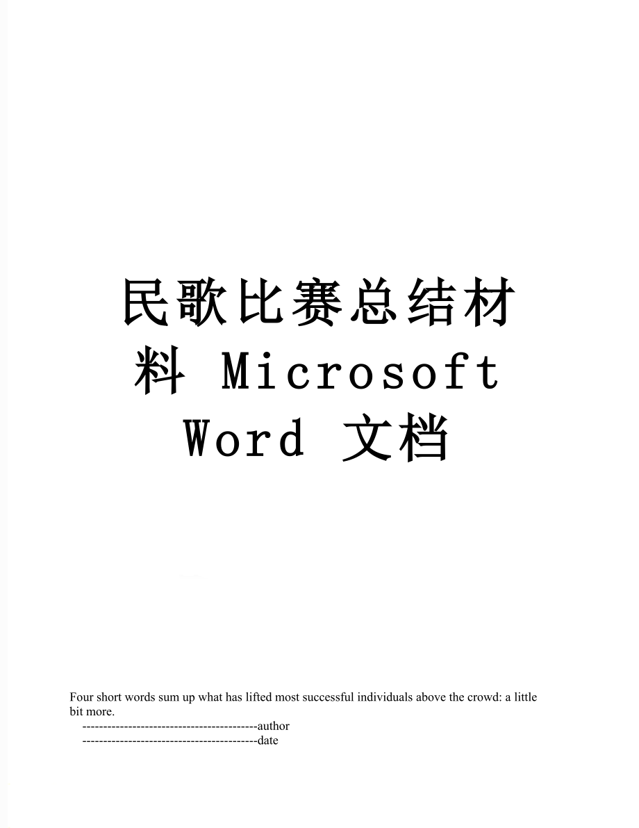 民歌比赛总结材料 Microsoft Word 文档.doc_第1页