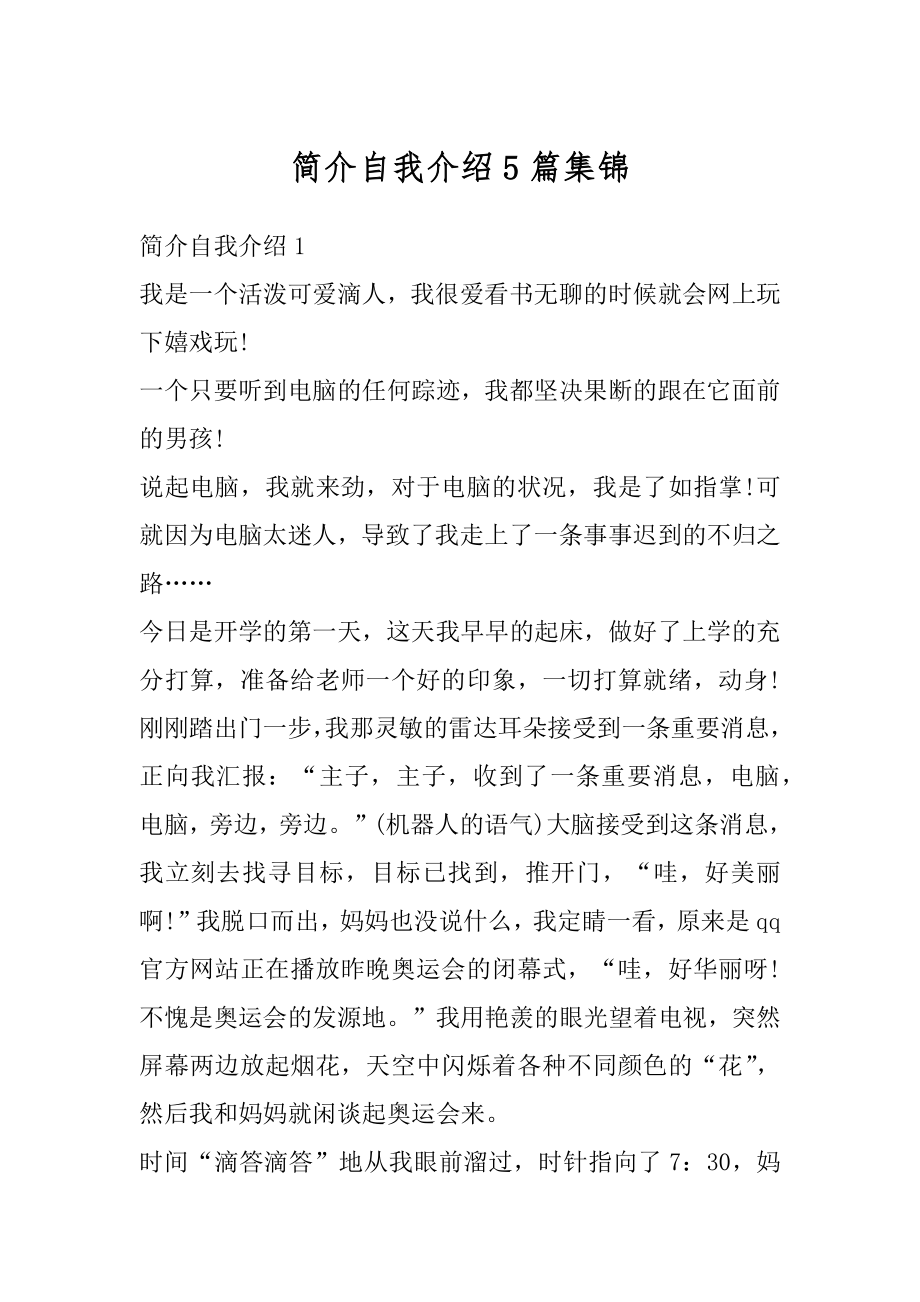 简介自我介绍5篇集锦汇总.docx_第1页