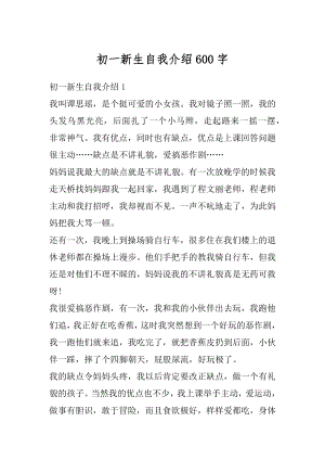 初一新生自我介绍600字汇总.docx