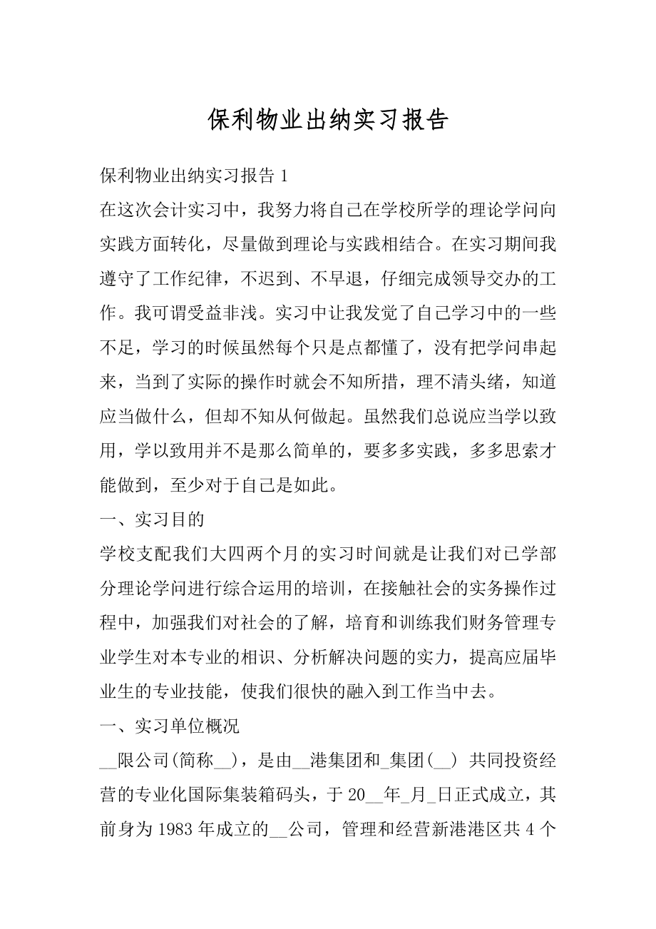 保利物业出纳实习报告最新.docx_第1页