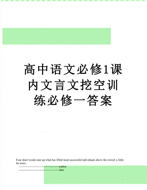 高中语文必修1课内文言文挖空训练必修一答案.doc