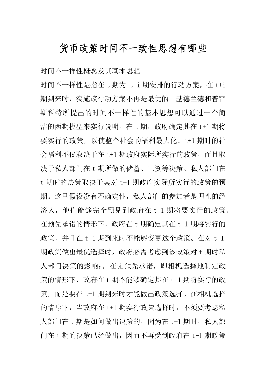 货币政策时间不一致性思想有哪些汇编.docx_第1页