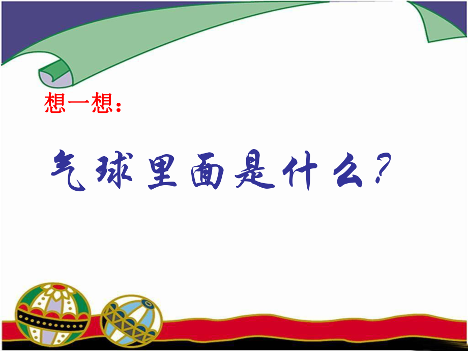 鄂教版小学科学四年级下册《玩气球》课件.ppt_第2页