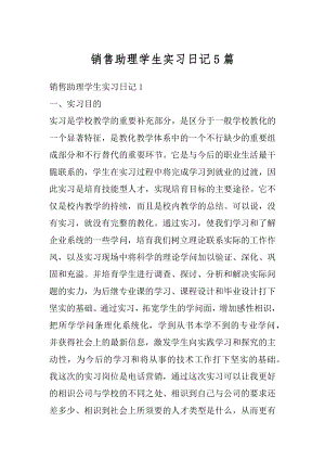 销售助理学生实习日记5篇精编.docx