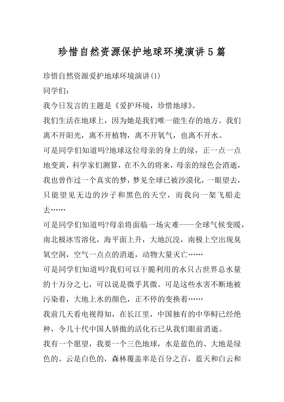 珍惜自然资源保护地球环境演讲5篇汇总.docx_第1页