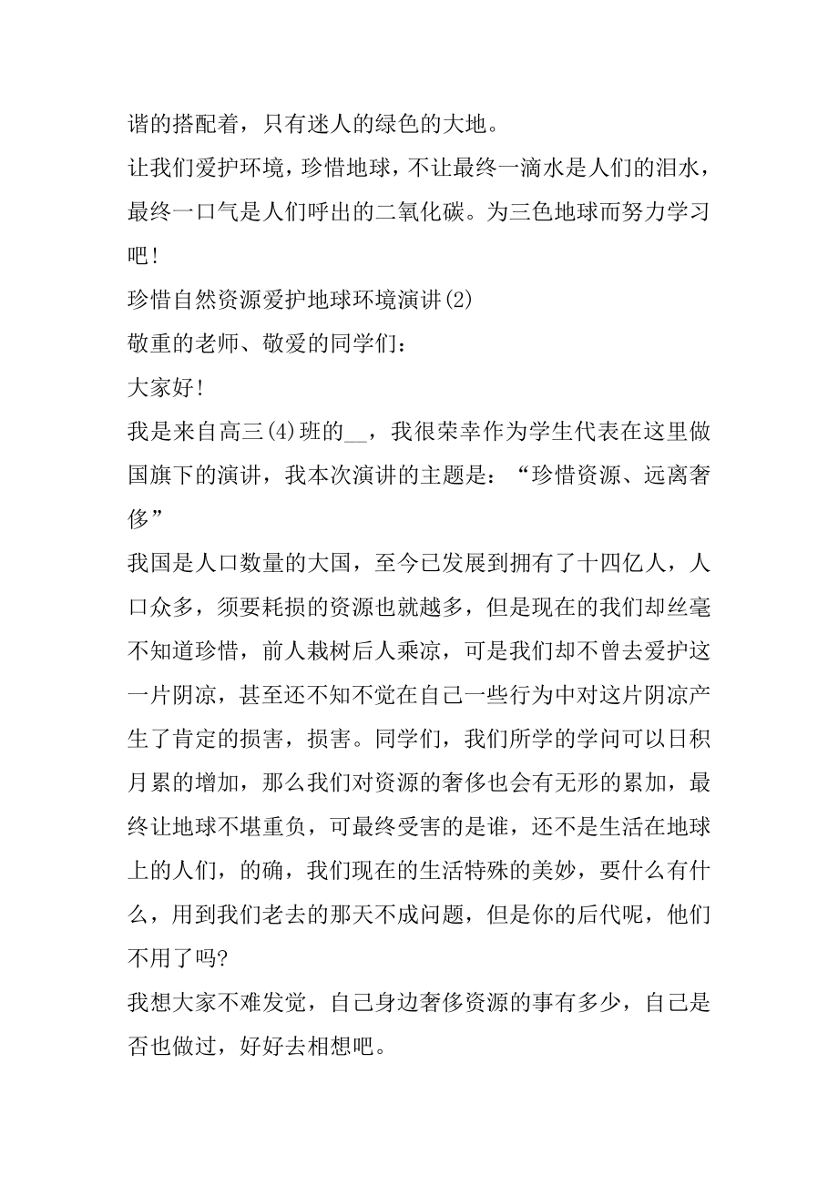 珍惜自然资源保护地球环境演讲5篇汇总.docx_第2页