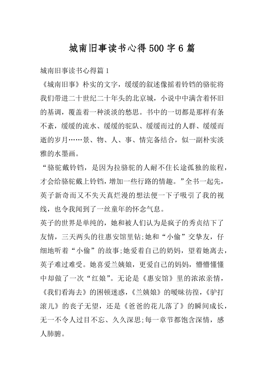 城南旧事读书心得500字6篇最新.docx_第1页