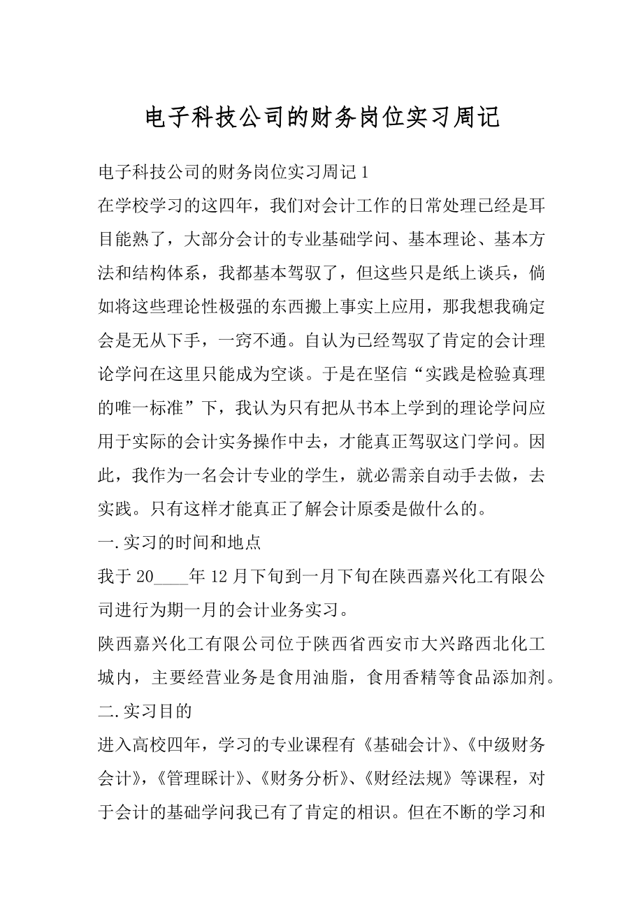 电子科技公司的财务岗位实习周记精选.docx_第1页