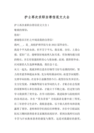 护士再次求职自荐信范文大全例文.docx