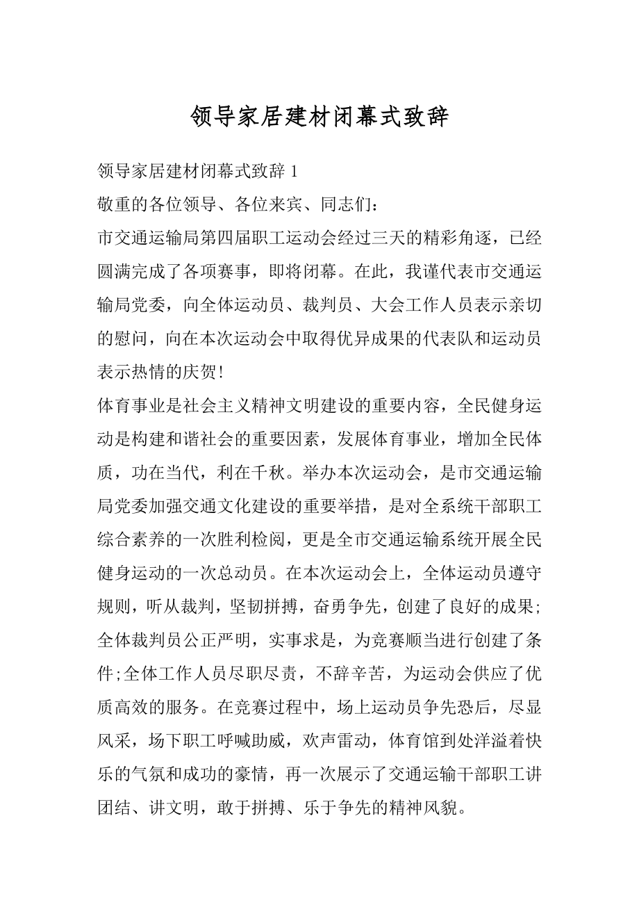 领导家居建材闭幕式致辞优质.docx_第1页