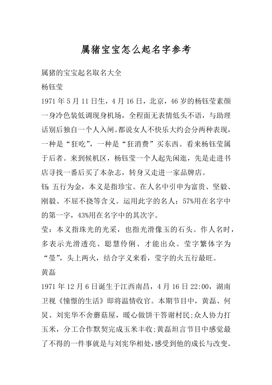 属猪宝宝怎么起名字参考精选.docx_第1页