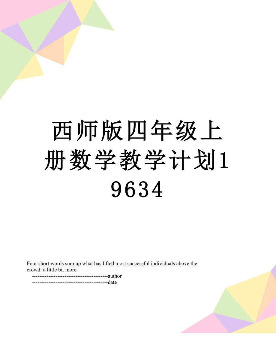 西师版四年级上册数学教学计划19634.doc_第1页