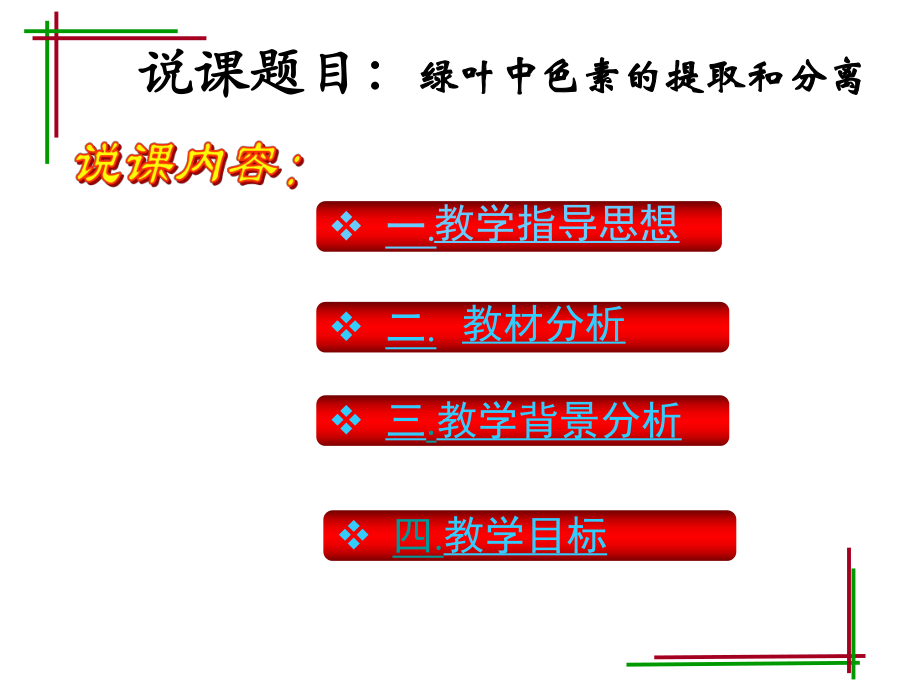 绿叶中色素的提取与分离说课课件.ppt_第2页