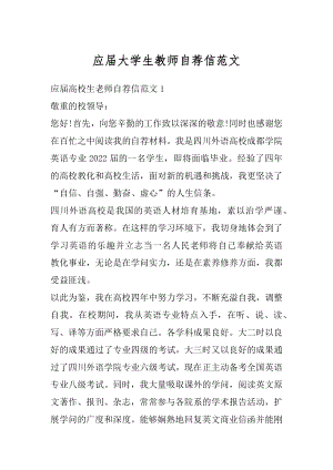 应届大学生教师自荐信范文最新.docx