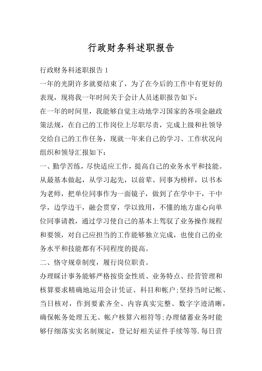 行政财务科述职报告精品.docx_第1页