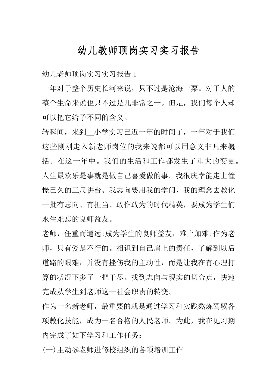 幼儿教师顶岗实习实习报告范文.docx_第1页