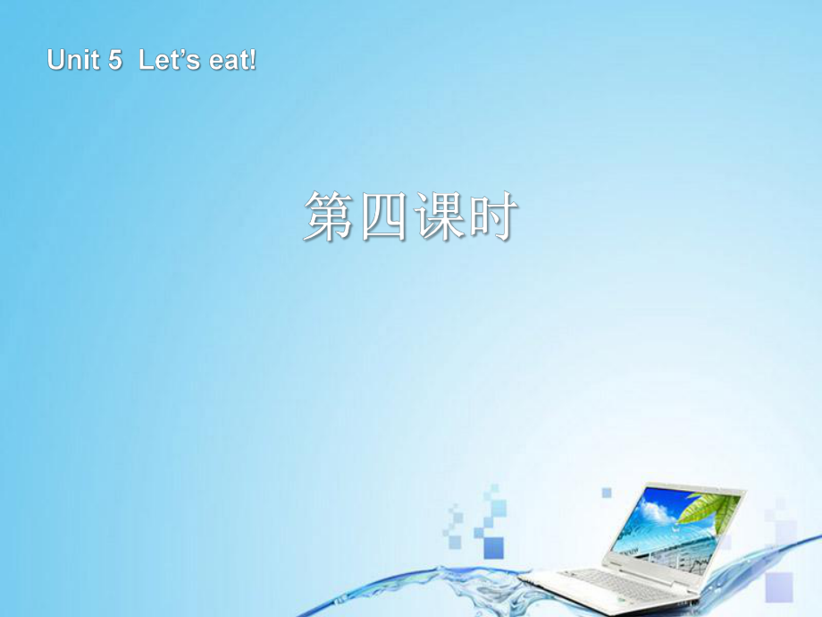 三年级英语上册Unit5Let'seat!第四课时.ppt_第1页