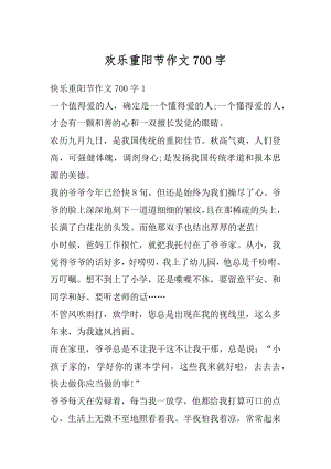 欢乐重阳节作文700字汇总.docx