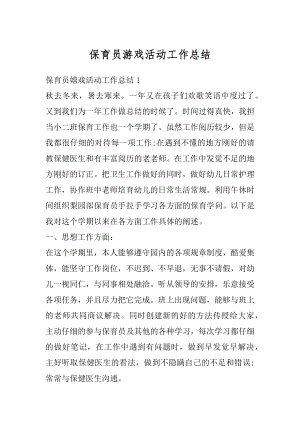 保育员游戏活动工作总结精选.docx