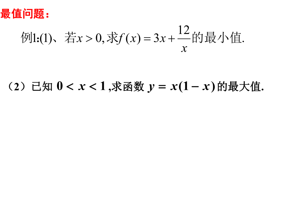 基本不等式（1）.ppt_第1页