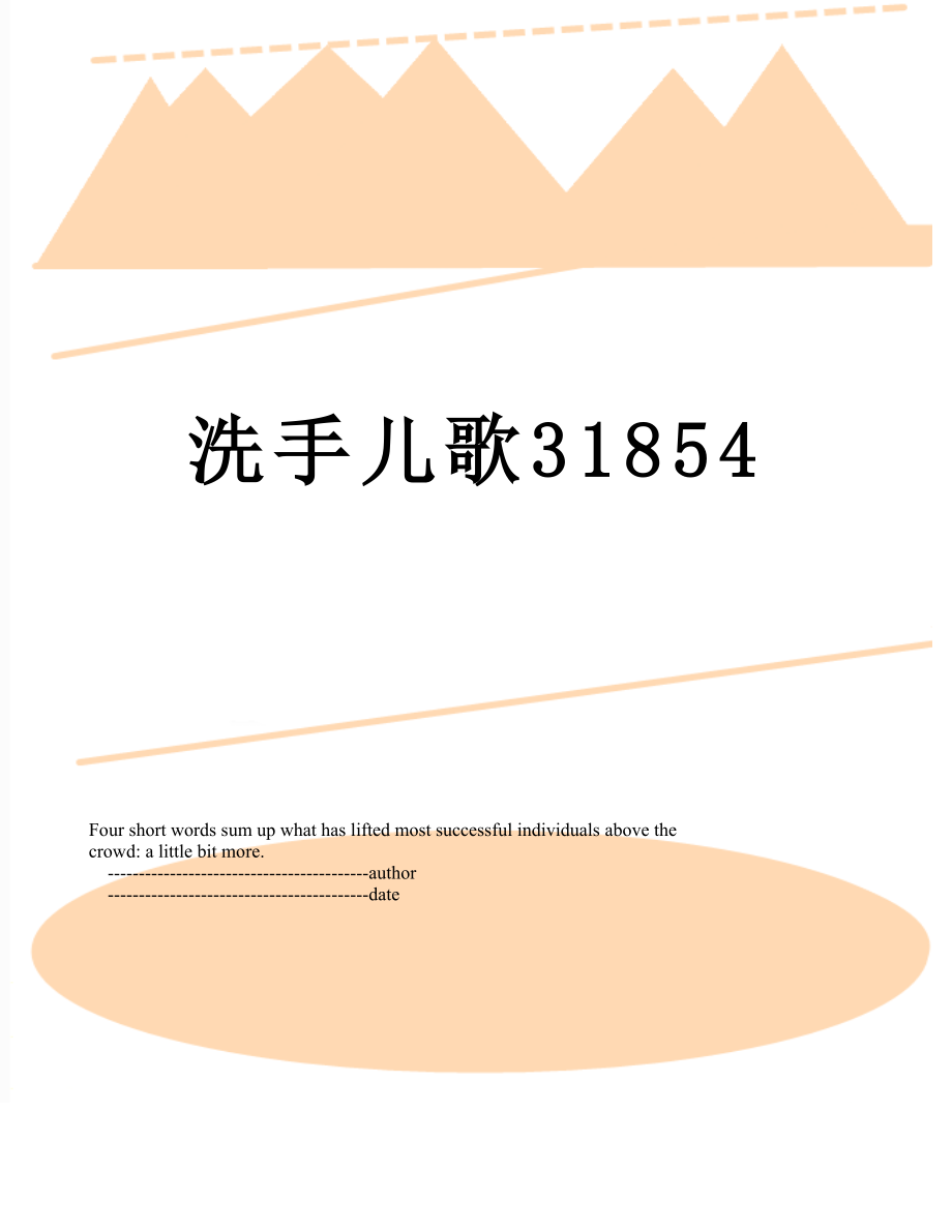 洗手儿歌31854.doc_第1页