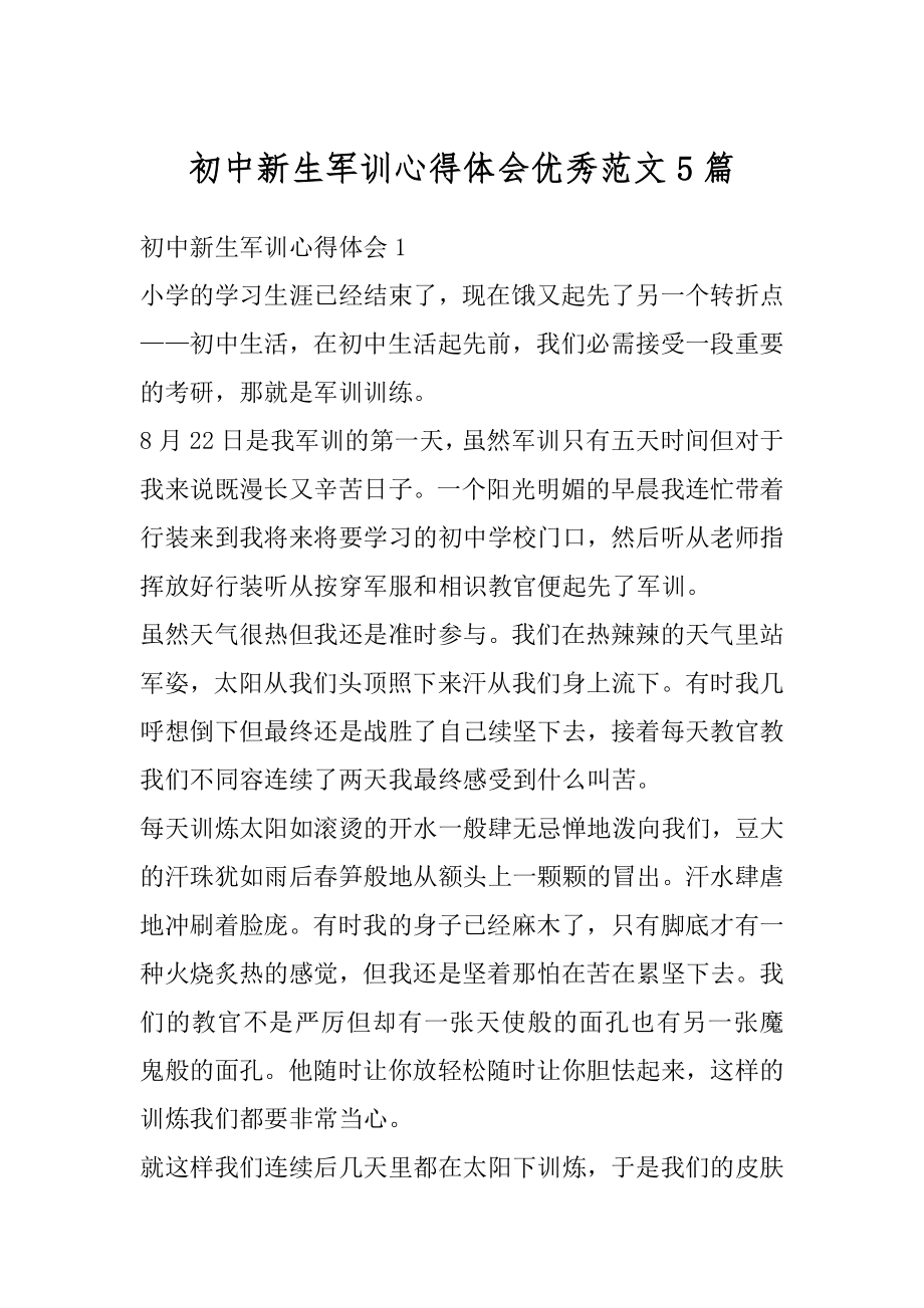 初中新生军训心得体会优秀范文5篇最新.docx_第1页