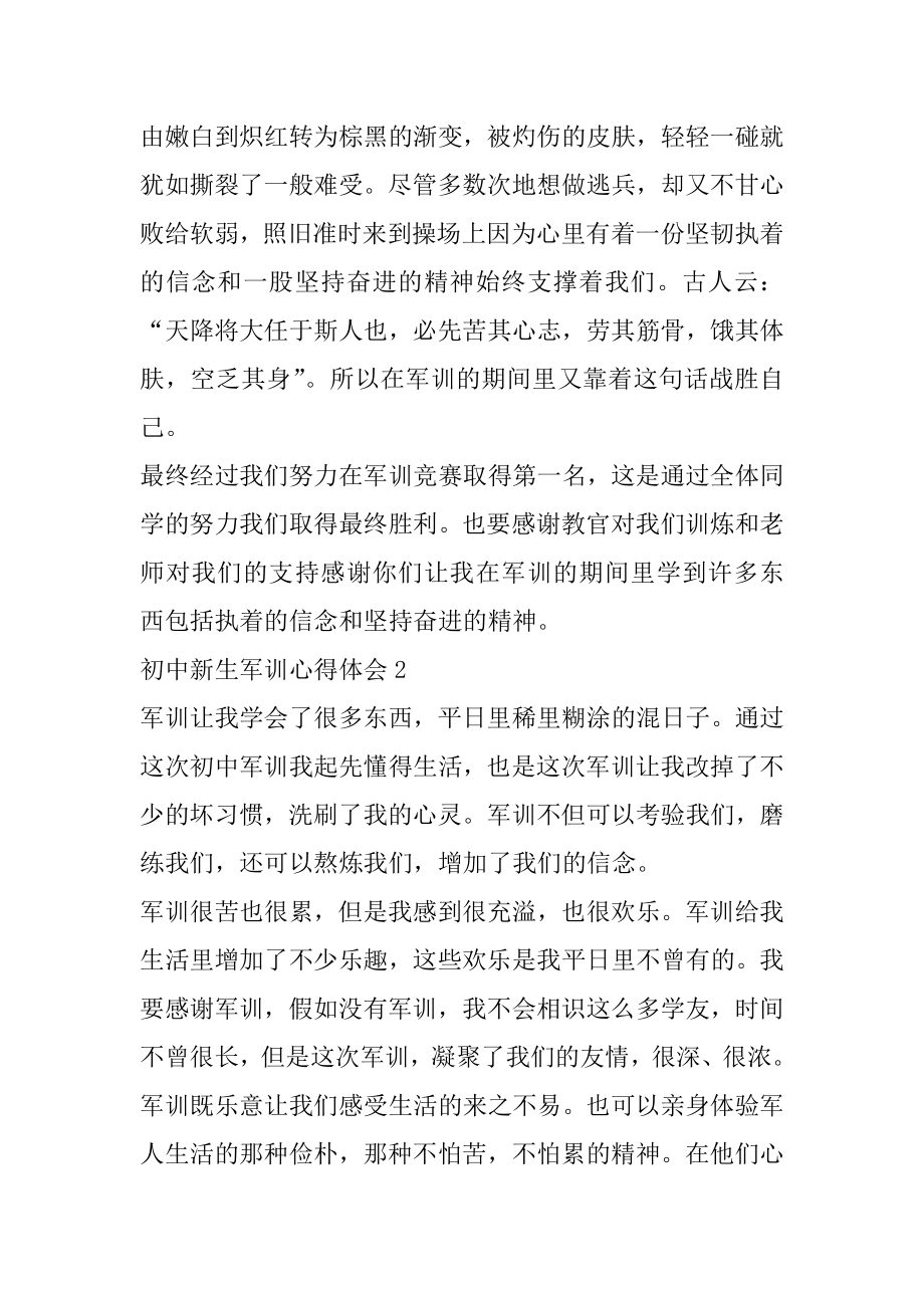 初中新生军训心得体会优秀范文5篇最新.docx_第2页