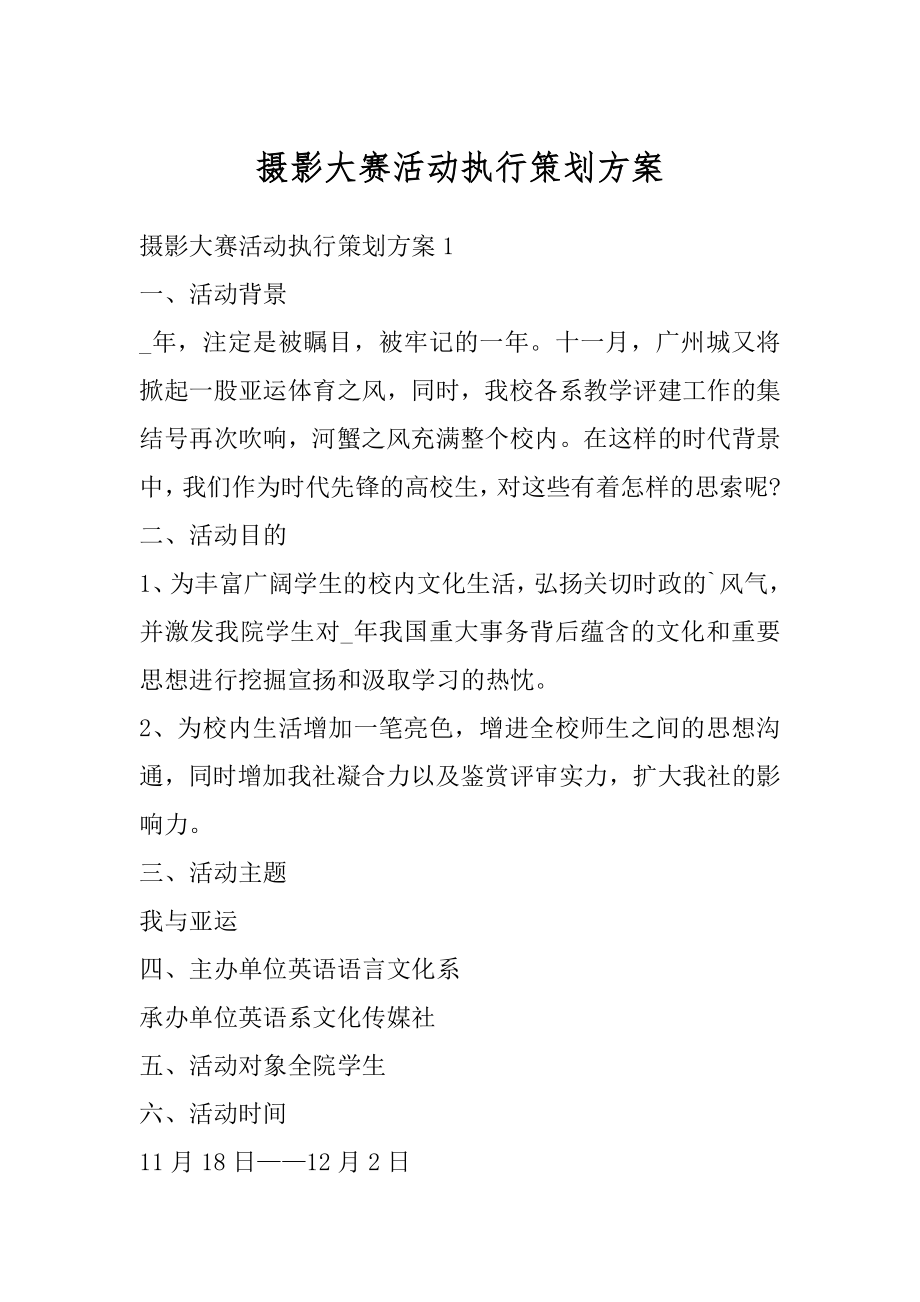 摄影大赛活动执行策划方案最新.docx_第1页