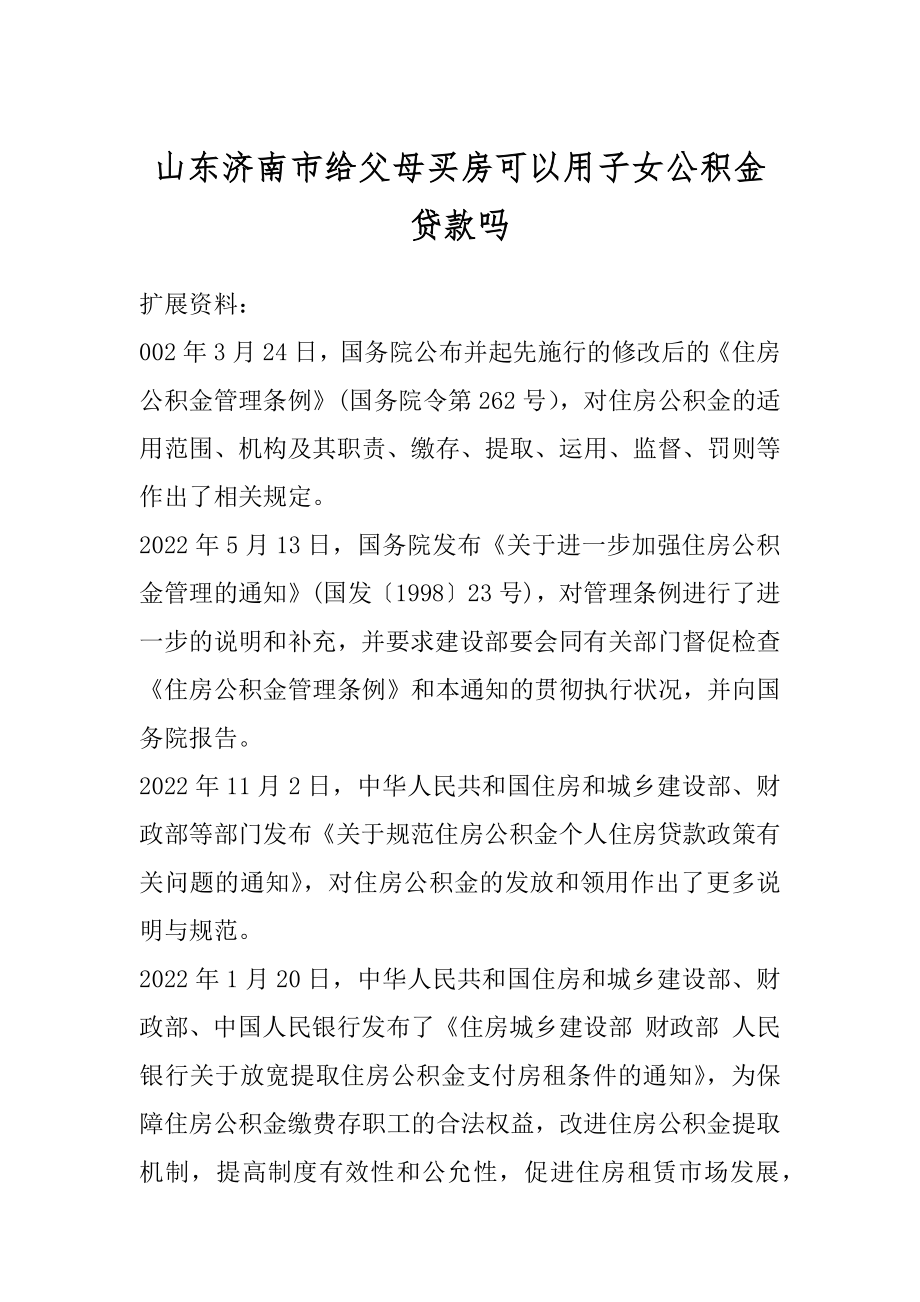 山东济南市给父母买房可以用子女公积金贷款吗汇编.docx_第1页