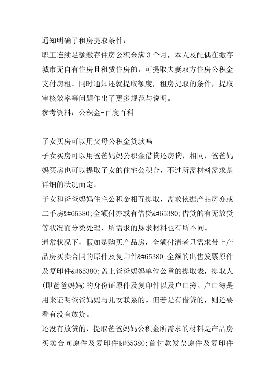 山东济南市给父母买房可以用子女公积金贷款吗汇编.docx_第2页