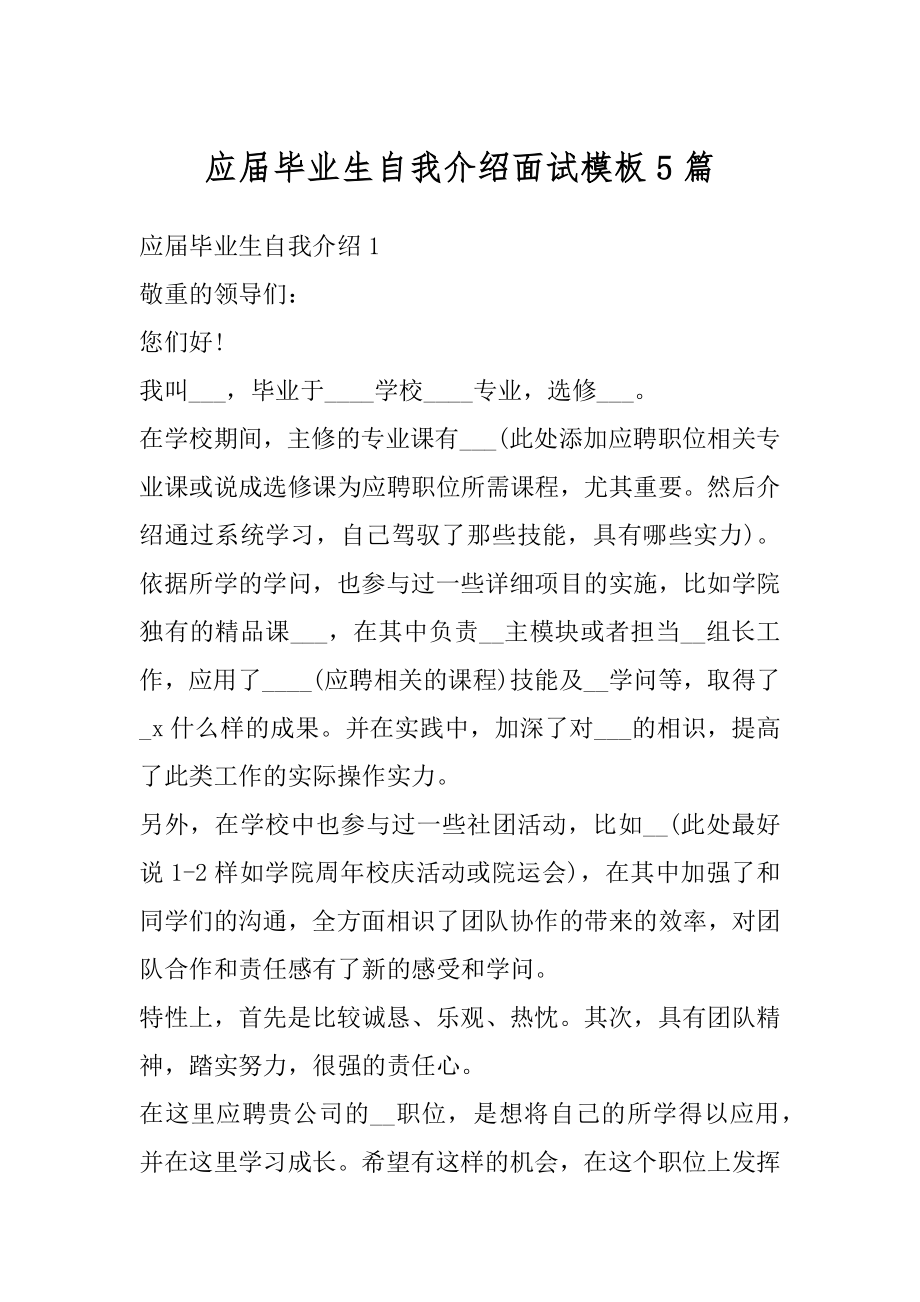 应届毕业生自我介绍面试模板5篇例文.docx_第1页