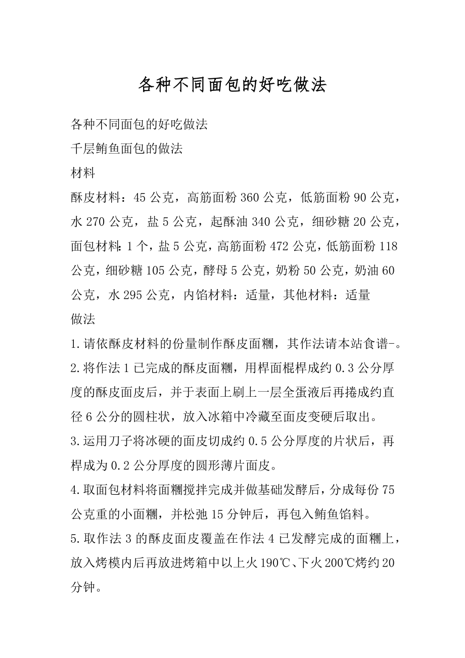 各种不同面包的好吃做法汇编.docx_第1页