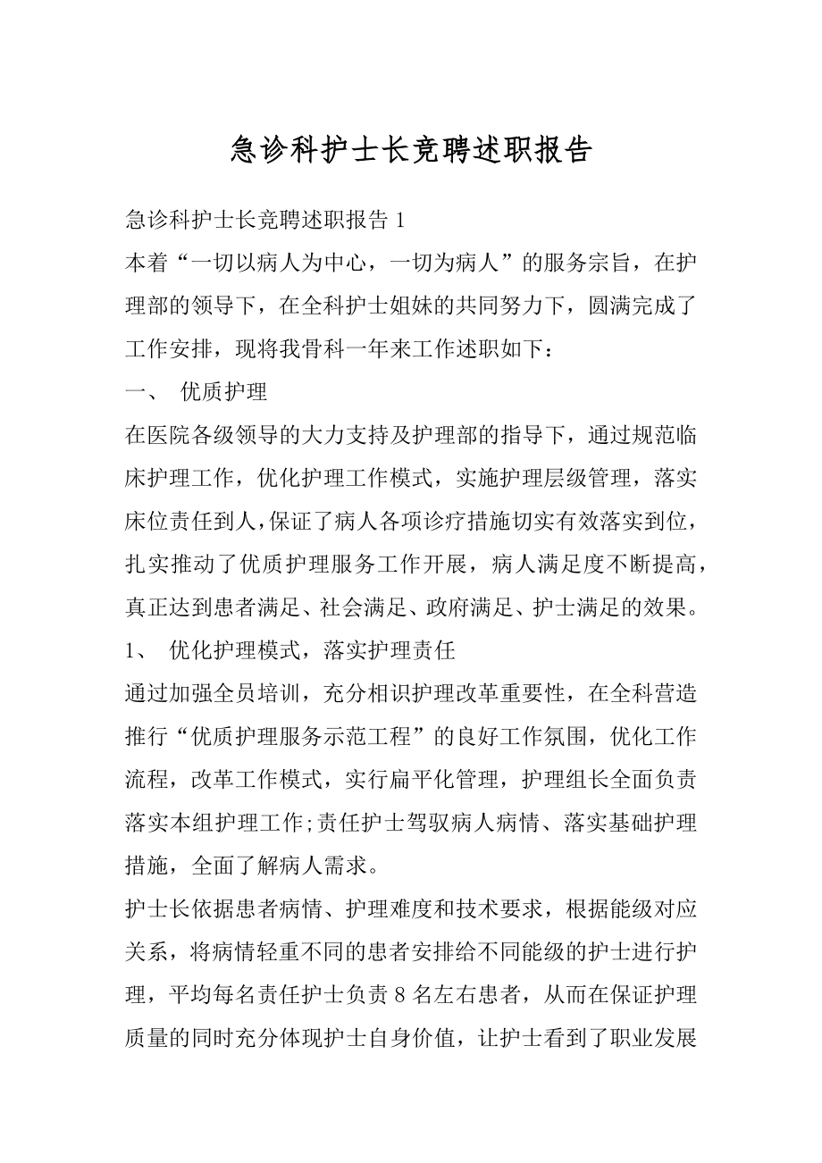 急诊科护士长竞聘述职报告范文.docx_第1页