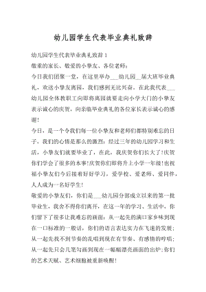 幼儿园学生代表毕业典礼致辞范文.docx