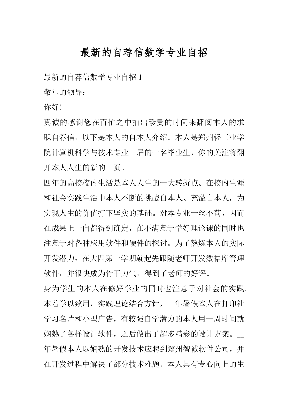 最新的自荐信数学专业自招例文.docx_第1页