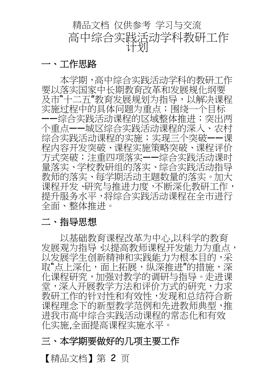 高中综合实践活动学科教研工作计划.doc_第2页