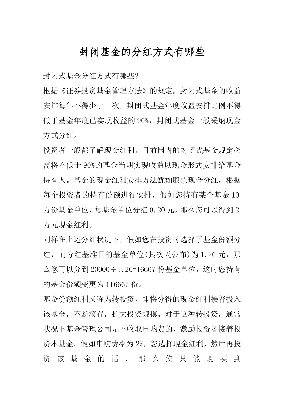 封闭基金的分红方式有哪些汇总.docx_第1页