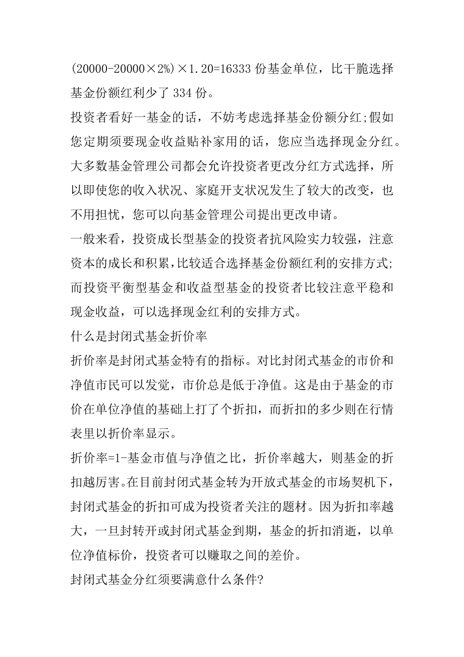 封闭基金的分红方式有哪些汇总.docx_第2页