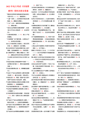 2022年电大考试《市场营销学》资料内附全答案.doc