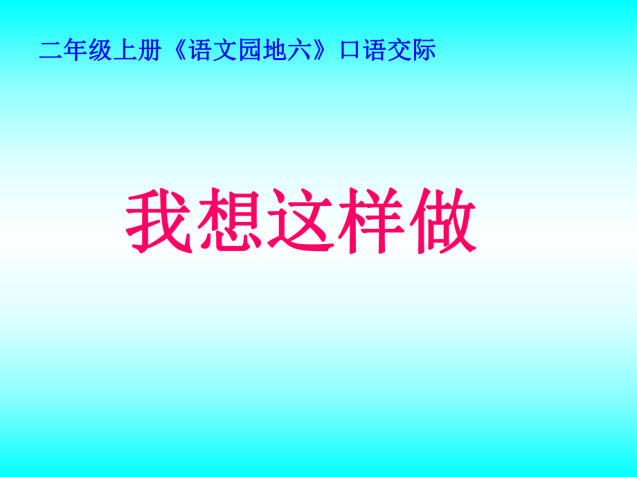 小学二年级口语交际《我想这样做》.ppt_第1页