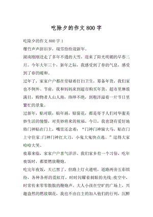 吃除夕的作文800字精选.docx