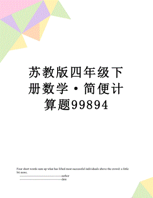 苏教版四年级下册数学·简便计算题99894.doc