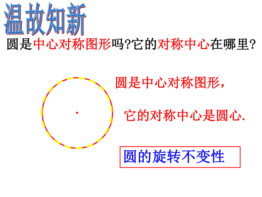 弧弦圆心角.ppt_第1页