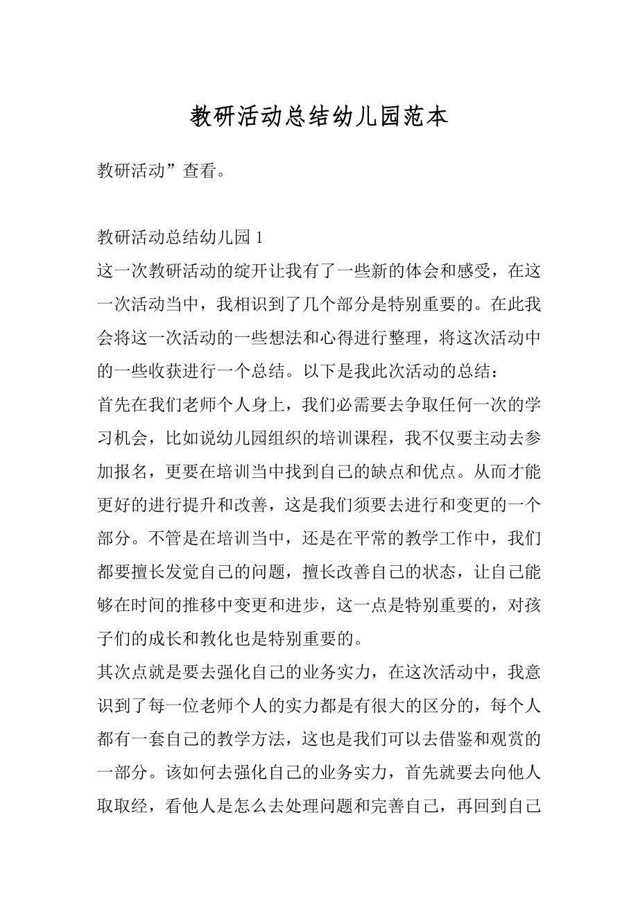 教研活动总结幼儿园范本例文.docx_第1页